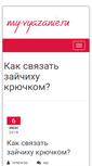 Mobile Screenshot of my-vyazanie.ru